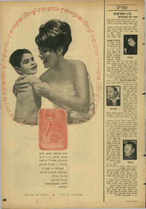 העולם הזה - גליון 1523 - 9 בנובמבר 1966 - עמוד 29 | ספרים בין ה מדפים הכלעל האח״מים לח״ב המערך שולמית אלוני שלושה בנים וכן לח״כ גח״ל אסתר רזיאל־נאור. גם למנהל רכבת ישראל, המהנדס אברהם צוויק, שלושה בנים. ולשם