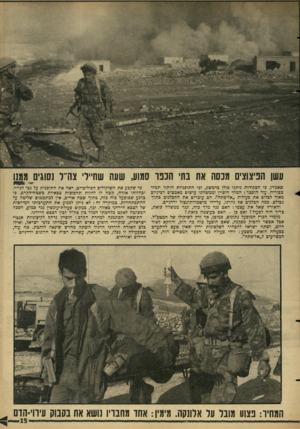 העולם הזה - גליון 1524 - 16 בנובמבר 1966 - עמוד 15 | עשן הפיצוצים מנסה את בתי הננו סגגוע, שעה שחיילי צה״ל נסוגים ממנו שאמרו, כי הפקודות ניתנו כולן בדמשק, וכי התוכניות הותוו תמיד בסוריה. עוד הוסבר: המלך חוסיין