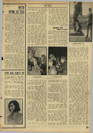העולם הזה - גליון 1524 - 16 בנובמבר 1966 - עמוד 22 | ב מדינה גד, הייתה בהחלט מאורע אמנותי: היא נערכה בצורת כוריאוגרפיה. בגדי־החלל הוצגו בצעדים סהרוריים כשברקע מוסיקה אלקטרונית, ובגדי־היום, שבטאו תפיסה מפליאה של