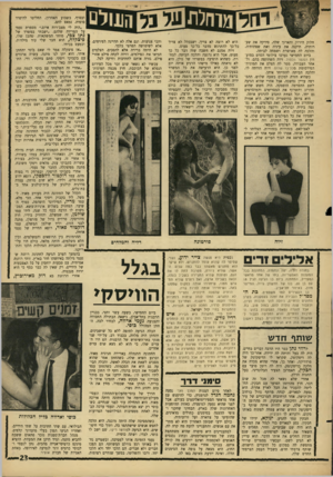 העולם הזה - גליון 1524 - 16 בנובמבר 1966 - עמוד 23 | חלוק הירוק והארוך שלה, סירקה את שערותיה, תיקנה את עיניה ואת שפתותיה, והלכה לה מאושרת ושמחה לביתה. ביום החמישי נערכו צילומי הסרט במועדון הסנטר הכפול. זיוה