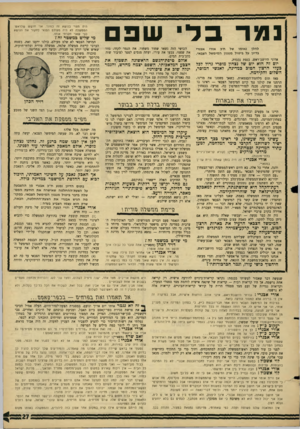 העולם הזה - גליון 1524 - 16 בנובמבר 1966 - עמוד 27 | נמר בד שפם להלן נאומו של ח׳כ אורי אבנרי בדיון על ביטול מנגנון המימשל הצבאי. אדוני היושב־ראש, כנסת נכבדה. יום זה הוא יום של נצחון מוסרי גדול לכל בעלי הרצון הטוב