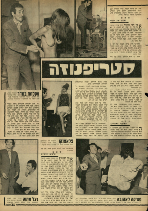 העולם הזה - גליון 1524 - 16 בנובמבר 1966 - עמוד 31 | זאת, רק עלתה לבמה, ומיד התחילה לנוע לקצב בלתי־נשמע, להניע ידיים ורגליים. רק בסוף ההופעה נזכרה בתסביכים שלה, והפסיקה אותה בבושה גדולה. לאנוס את האויר ^ כל חכי