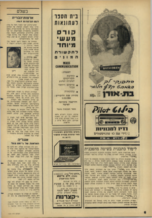 העולם הזה - גליון 1524 - 16 בנובמבר 1966 - עמוד 6 | ב שלם בית הספר לע תונ או ת קורס מעש י מיוחד דתקשורת 101155 א 710ג10 אט!ן 1מ00 המגמות : • כ תי ב ת ת ס רי טי ם לטלביזיה וקולנוע 6 .0 /4 1 6 9 3ת -א 1ח • ע תונ