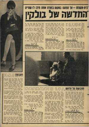העולם הזה - גליון 1525 - 23 בנובמבר 1966 - עמוד 19 | ־בית משפם -או הפעם במקום נחווה אחת חיכו רו שתיים ז1חזשה של בוגלויו להצגה יומית בקולנוע זמיר. לידה ישבו צעירים משכונת־התקוה. הם התגרו בה, הושיטו ידיים, ליטפו