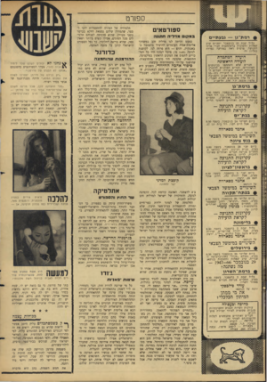 העולם הזה - גליון 1525 - 23 בנובמבר 1966 - עמוד 20 | ספ 1רט ספורטאים רמת־גן — גבעתיים בליל ׳עבת 25 בנובמבר יתקיים ערב שאלות ותשובות בהשתתפות חברי מרכז התנועה. פרטים ראה במודעה נפרדת בנליוז זה. הועדה המתמדת לועידה