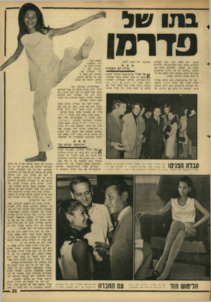 העולם הזה - גליון 1525 - 23 בנובמבר 1966 - עמוד 21 | בה 9ול פדרמו שוטף, היא למדה לבד. ואת הגברים המלווים אותה לכל הצגת־בכורה, מורידים ממנה את המעיל, מלבישים עליה את המעיל, פותחים לה את הדלת, ומושיבים אותה על