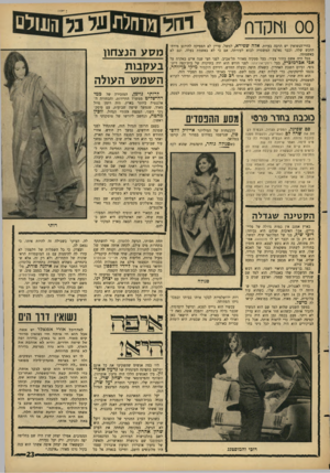העולם הזה - גליון 1525 - 23 בנובמבר 1966 - עמוד 23 | 0 0והקדס בחיי־הנשואין יש הרבה בעיות. אלה שפירא, למשל, עדיין לא הספיקה להירגע מירח- הדבש שלה, ובבר נאלצה המשטרה לבוא לעזרתה, אם כי לא באשמת בעלה, וגם לא באשמתה.