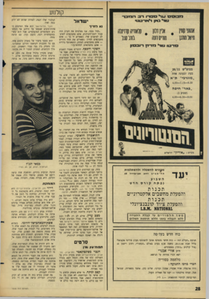העולם הזה - גליון 1525 - 23 בנובמבר 1966 - עמוד 28 | קולנ 1ע ישדאל נא לחיין־ ״קהל נכבד, אנו מצלמים את הערב הזה עבור יומני־הקולנוע. אתם מתבקשים לשים־ לב לסימנים שלי. כשארים יד כך — אתם מתבקשים לחיין. כשארים את שתי