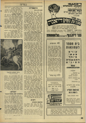 העולם הזה - גליון 1525 - 23 בנובמבר 1966 - עמוד 30 | במרינה חקצוע 11־ 111תניס תוך זמן קצר, בהדרכה מקצועית מעולה! היסטוריה הוא היה )ניוד קבלת לקוחות בסלון בית־הספר לספרות ״דיאנה״ יום יום מ־ 9בבוקר עד 7בערב ללא