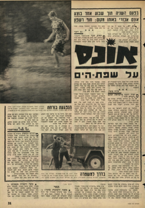 העולם הזה - גליון 1525 - 23 בנובמבר 1966 - עמוד 31 | בנעם חש]י1ז תוך שבוע אחו ב:וצו1 אונס אכזרי באותו מקום: חוו ושנו1 ״ ל א ...אל תעשו לי את זה! עיזבו אותי! עיזבו אותי! אני לא יכולה יותר. רחמו עלי!״ התחננה יוהנה