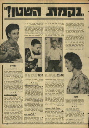 העולם הזה - גליון 1526 - 30 בנובמבר 1966 - עמוד 15 | עוקב אחרי ואחרי אשתי, ופעם אפילו תפסתי אותו בחדר המדרגות, וכמעט שהכיתי אותו. אני חושב שהוא נשכר על־ידי רפ״י, כי רפ״י קיבלה חוקן רציני בגבעתיים. הם היו צריכים