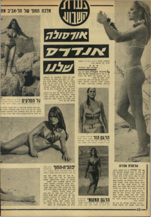 העולם הזה - גליון 1526 - 30 בנובמבר 1966 - עמוד 16 | ממת החוו שר תל־אביב מח *מרס/ל ה המשחקת במחזה פרנסוא ראש־גזר, בתפקיד אחותו של פרנסוא הנ״ל. המזרון רעד תחתיה 1שחקנית הצעירה הזאת יש בגד/ים כמו זה של אורסולה וגם