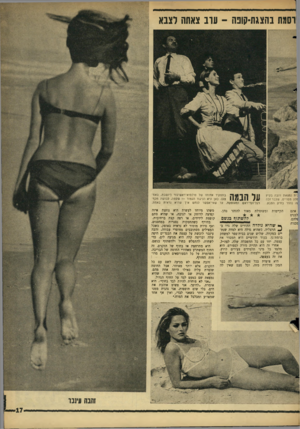 העולם הזה - גליון 1526 - 30 בנובמבר 1966 - עמוד 17 | !וסמת בהצגת־קופה -עוב צאחה רצנא :ית נמצאת והבה בקיץ זלע מסויים, שכבר זכה אה נהדר בחיק הטבע. אתם לבנים ללהם. הקיימות *181ד | ד 1 ^ 1ל בתפקיד אחותו של