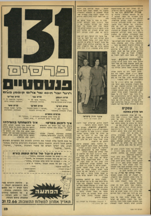 העולם הזה - גליון 1526 - 30 בנובמבר 1966 - עמוד 19 | רו ליד האוהל, חגגו את מסיבת־ההפגנה המוזרה ביותר שנערכה אי־פעם בירושלים. אגודות ואירגונים. מדבר אחד נמנעו כל משתתפי המסיבה: מוויכוח על ערכו הספרותי של הספר.