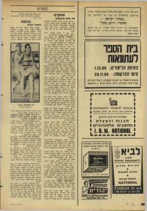 העולם הזה - גליון 1526 - 30 בנובמבר 1966 - עמוד 20 | ספורט ביום ששי 2.12.66 בשעה 8.30 בערב יתקיים במועדון ״אחווה״ בתל־אביב סי מ פוזיון על ספרו של ישראל בהשתתפות! נתן ילין־מור (עורך ״אתגר״) ,דני פטר (מהועד המרכזי