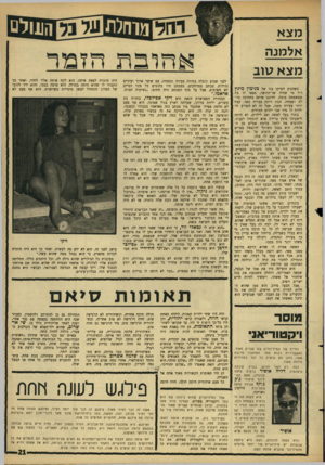 העולם הזה - גליון 1526 - 30 בנובמבר 1966 - עמוד 21 | מצא אלמנה מצא נווב כשהגיע לפרקו בנו של בנימין מינץ ז״ל מי שהיה שר־הדואר, מצאו לו בת ממשפחה טובה, וחיתנו אותם בחתונה גדולה ושמחה. הבת היתד, צעירה מאה קצת יותר