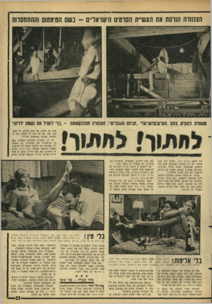 העולם הזה - גליון 1526 - 30 בנובמבר 1966 - עמוד 23 | הצמודה הווסת את תעשיית הסוטים הישראליים -בשם הטיגגטו וההתחסדות שעערה להוגיע נתור ה0רנ![1חי1ווואלי ״תנינה והגברים״ :הצחורה חתנח!אוחח -״נוי לחציר את נשגת