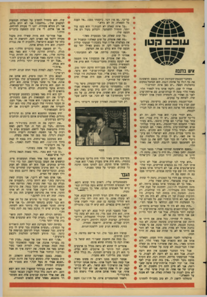 העולם הזה - גליון 1526 - 30 בנובמבר 1966 - עמוד 29 | עובם הטן איש בז נבה כשחבר־הכנסת־הקודמת הניח בפעם הראשונה אח כף רגלו על אדמת ז׳נבה, הוא הסתכל במקום בחשדנות ושאל :״יש כאן איזה יהודים?״ אמרו לו שכן, ולקחו אותו