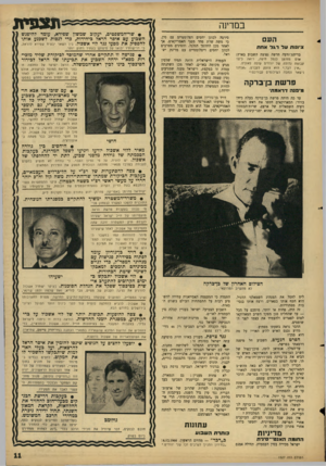 העולם הזה - גליון 1527 - 7 בדצמבר 1966 - עמוד 11 | תצפית במדינה בדיתת־זוועה חדשה נפוצה השבוע בארץ: אדם נזדונון לנפל חיפה, רואה כיצד קבוצה גדולה של יורדים עולה לאוניה. ״אין דבר ׳,הוא צועק לעברם ,״אנחנו נישאר