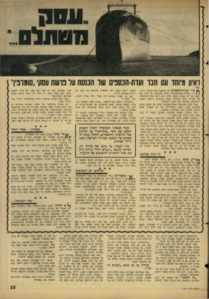 העולם הזה - גליון 1527 - 7 בדצמבר 1966 - עמוד 13 | מטתלם ואיו! מיוחד עם חנו ועות-חנספים של הכנסת ער כושת עסקי ״סומופיו״ ך } כ רי ועדודהכספים של הכנסת דנים בעניין סומר־ן \ פין, בצורה אובייקטיבית בלתי משוחדת. זה