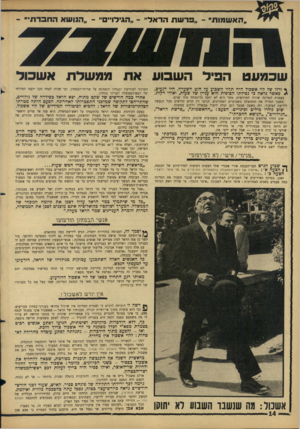 העולם הזה - גליון 1527 - 7 בדצמבר 1966 - עמוד 14 | יזז ״ האש מו ת ״ ״ רשת הראל ״ -״ הגי לוי * ״ ״ הנו ש א ה דו ברת ״׳ שכמעט הביר השבוע את ממשרת אשכור ף ודלו של לוי אשכול היה תלוי השבוע על חוט השערה. היו רגעים,