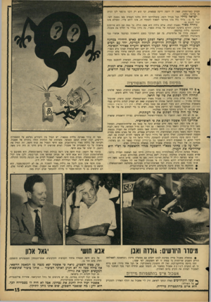 העולם הזה - גליון 1527 - 7 בדצמבר 1966 - עמוד 15 | הכזיב כשר־החוץ, שאין לו יוזמה ודיעה עצמאית, וכי הוא רק דובר מוכשר לקו הניתן לו על־ידי זולתו. ישראל גלילי סבל מגורל דומה. פופולריותו ירדה בחוגי הצמרת מאז נתמנה