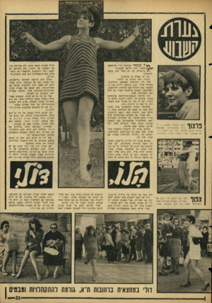 העולם הזה - גליון 1527 - 7 בדצמבר 1966 - עמוד 21 | ? 1 1 ^ 1 ״ 1 * 1חדש תוצרת לונדון — ר־י 1סים מלאכותיים, תסרוקת נערית וכובע קטיפה. זוהי רולי אדלר, דיילת לשעבר, הגרה עכשיו בדירה לונדונית. ^ | 11 | ¥מדי לפי