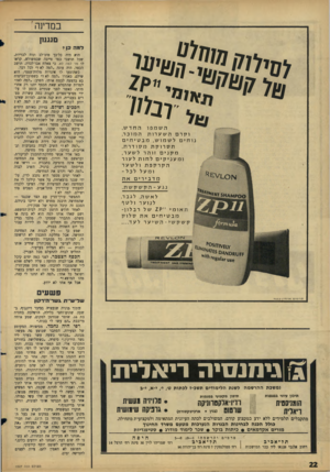 העולם הזה - גליון 1527 - 7 בדצמבר 1966 - עמוד 22 | במדינה ; ם ענ!1 למה כן י טי ש76 השמפו החדש, וקרםהשע רו ת המוכר, נוחים לשמוש, מ ב טי חי ם ת ס רו ק ת מסודרת, מקנים זוהר לשער, ומעניקיםל חו ת לעור הקרקפת ולשער ו