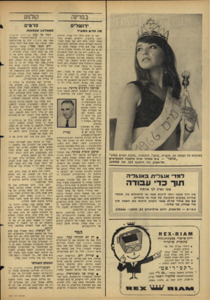 העולם הזה - גליון 1527 - 7 בדצמבר 1966 - עמוד 24 | במדינה __ק1לנ 1ע ירושלים מה חדש נבמע״ר בשרביט זה ובכתר זה, תוצרת ״טופז״ ,הוכתרה ״מלכת ה מים 1966״ ,,טו פז בית מ ס חר ובית מלאכה לתכ שיטים תל-אביב, רח׳ דיזנגוף