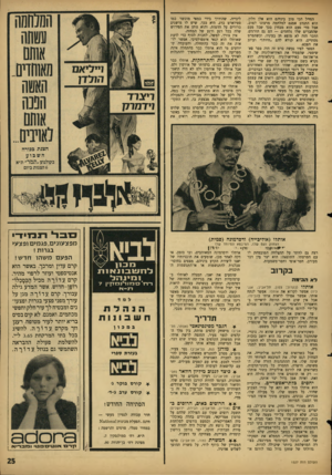 העולם הזה - גליון 1527 - 7 בדצמבר 1966 - עמוד 25 | החייל הכי סוב ביניהם הוא אלן דלון. הוא התנדב אמנם למלחמה מרצונו הטוב, אבל מדי פעם הוא מבחין בכך שכל פעם שהחברים שלו נלחמים — הם גם הורגים. הדבר הזה לא מוצא חן