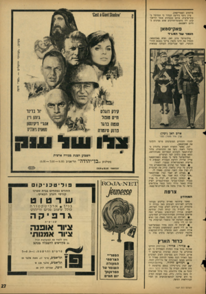 העולם הזה - גליון 1527 - 7 בדצמבר 1966 - עמוד 27 | פולשים האמריקאים. עיון נוסף בידיעה הבהיר כי המדובר ב־קיני־צרעות, אותם מטמינים אנשי הוויאט־קונג ליד מחסומי־הדרכים שהם מציבים בדרום ויאטנאם. פאקיסטאן הנמר של
