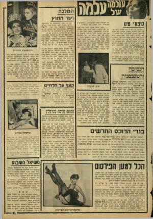 העולם הזה - גליון 1527 - 7 בדצמבר 1966 - עמוד 31 | המלכה ושר החוץ סיטר מינו הוא בן ,26 יש לו בת חמודה והוא מצפה שוב לחסידה באביב הקרוב. הוא אלוף אולימפי בשייט, משכורתו היא מיליון וחצי לירות לשנה (בלי מס־הכנסה)