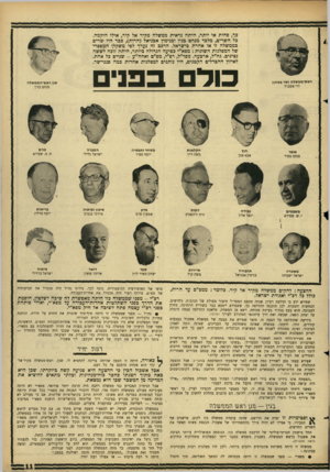 העולם הזה - גליון 1528 - 14 בדצמבר 1966 - עמוד 11 | כך, פחות או יותר, היתה נראית ממשלה מקיר אל קיר, אילו הוקמה. כל השרים, מלכד מנחם בגין ובנימין אכניאל (חרות) ,כבר היו שרים בממשלה זו או אחרת בישראל. הרכב זה נערך