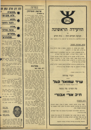 העולם הזה - גליון 1528 - 14 בדצמבר 1966 - עמוד 12 | במדינה פר ש ת סומרפין זהו וק הדק קטן גן ,מבטיח גן ה 9סלי הוועידה הראשונה תנועת העולם הזה — כוח חדש תתקיים בתל־אביב, מיום חמישי עד יום שבת 15 ,־ 17 בדצמבר .