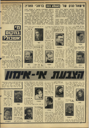 העולם הזה - גליון 1528 - 14 בדצמבר 1966 - עמוד 14 | מישאל־;ענק של הוו ח! 0 כעמודים אלה מתפרסם המישאל הגדול כיותר שנערך אי־פעם מטעם עתון ישראלי. הוא כוצע השכוע על־ידי חוליות מיוחדות של ״העולם הזה״ כרחכי הארץ.