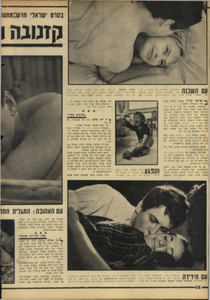העולם הזה - גליון 1528 - 14 בדצמבר 1966 - עמוד 16 | בסדט ישראלי חדש!:מתען נן זגוגה1 עם השכנה התפקיד סטלה המבוגרת, התופסת אותו ברגע של חולשה, ומצליחה לפתות אותו. מגלמת אבני, אשר הבעות־האושר שבפניה (גם ף* ישראל
