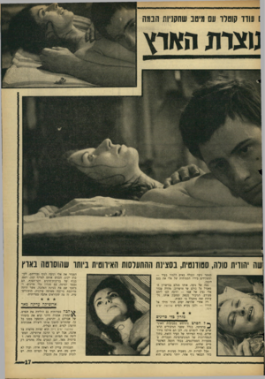 העולם הזה - גליון 1528 - 14 בדצמבר 1966 - עמוד 17 | שה יהודית שלה, סטודנטית, בסצינת ההתעלסות האירוטית ביותו שהוסרטה נאוץ כאשר נועה ובעלה בא־ם ללמוד בעיר — ומפקידים בידיו הבטוחות של אלי את בנם הקטן. בנה של נועה,