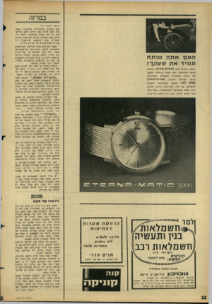העולם הזה - גליון 1528 - 14 בדצמבר 1966 - עמוד 22 | במרינה (המשך מעמוד )19 כמה עובדות היסטוריות מעניינות. למשל היה כדאי להיות בעל קרקע דוזקא בירושלים. כי לפי החוק העותומני היתה ירושלים אחת משלוש הערים הקדושות,