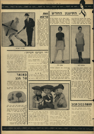 העולם הזה - גליון 1528 - 14 בדצמבר 1966 - עמוד 23 | ..חפש הא שה חפ ש האעה...דזפ ש הסיגנון החדש הסתכלי בשני הצלומים. זוהי אותה גברת, אבל בשנוי אדרת. ותיכף תביני את ההבדל: כשמתחיל סוף־סוף להיות קר באמת, ומורידים