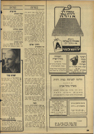 העולם הזה - גליון 1528 - 14 בדצמבר 1966 - עמוד 24 | במדינה קן לנוע (המשך מעמוד )22 ארו צמודים לעמוד בחצר, התייאש בירון ושכח את הגלגל. לפני חודש הגיעה במפתיע פקודת מעצר על שם דן בירון, ללא הסבר. שוטרים העירו את