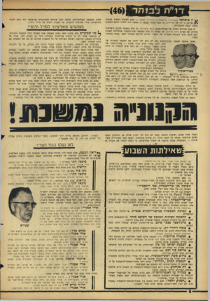 העולם הזה - גליון 1528 - 14 בדצמבר 1966 - עמוד 6 | ין בישראל אופוזיציה פרלמנטרית הראוייה לשמה — קבע השבוע החשוב בעתוני העולם, טיימס של ניו־יורק. עד כמה נכונה קביעה זו, אפשר היה ללמוד דוזקא השבוע, בכמה וכמה
