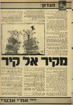 העולם הזה - גליון 1528 - 14 בדצמבר 1966 - עמוד 9 | 1111י ן ^ וזניה של מדינת־ישראל כרויות תמיד לקריאה האח־רונה של האופנה המערבית. בנותיה מצייתות בלהט קנאי לצו האופנה הלונדונית, שהומצאה עבור גזע של בעלות רגליים