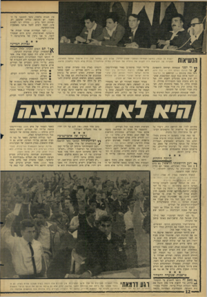 העולם הזה - גליון 1529 - 21 בדצמבר 1966 - עמוד 12 | אין תכנית כלשהי, כיצד להתגבר על המשבר. יש הרגשה כללית שהמצב רע, ושיהיה יותר גרוע תחילה רצו לסתום פינו, וכעת רוצים לחסל אותנו באמצעות אחוז־החסימה. לפני הבחירות