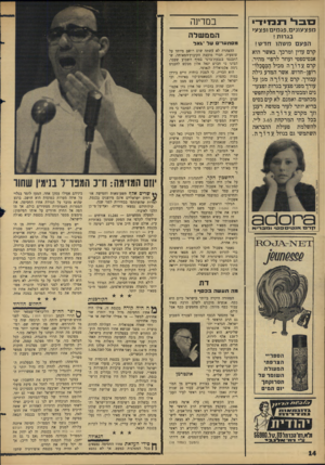 העולם הזה - גליון 1529 - 21 בדצמבר 1966 - עמוד 14 | סי ב ר * הנכד!־ במדינה מפצ עונים, פג מי ם ופצע* בגרו ת ! הפעםמ שהו חדש! הממשלה קרם עדין ומרכך, באשר הוא אנטיספטי ועוזר לרפוי מהיר. קרם ע דו ר ה מכיל