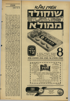 העולם הזה - גליון 1529 - 21 בדצמבר 1966 - עמוד 22 | אנשים 01019 זיג >ע0נ?ון עד גבי החמוד אננס • טעמים נפלאים: מישמיש • פ טל • תו ת שדה • תפוז • מו ק ה • פרלינה • קו ק טיי ל תוצרת בלעדית שד חברת נצרת לממתק,