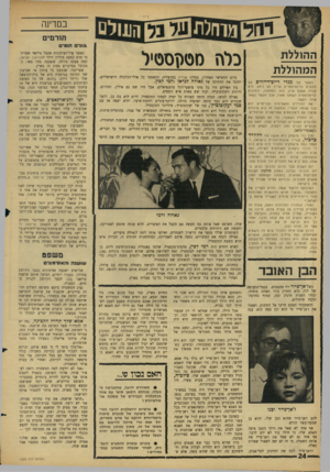 העולם הזה - גליון 1529 - 21 בדצמבר 1966 - עמוד 24 | במדינה תורמים \ווני חומי ההוללת המהוללת הקשר של מנדי רייס־דייוויס עם החוגים הדיפלומטיים עדיי! לא ניתק. היא עברה אמנם ארץ, היא התחתנה, והחוגים הדיפלומטים השתנו