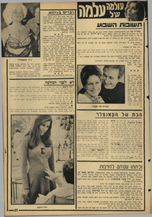 העולם הזה - גליון 1529 - 21 בדצמבר 1966 - עמוד 27 | דברים ב על מ א מאריה של היא שחקנית־הקולנוע והבמה שילדה בגיל 40 בת מחוץ לנישואין ורק אחר כך התחתנה עם האבא של הילדה, הבמאי הוינאי וייט ריילין. ואז שם כל אחד לב