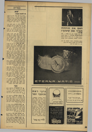 העולם הזה - גליון 1529 - 21 בדצמבר 1966 - עמוד 28 | במדינה יצוא נא לאכול בננה ! דורות של נוער עברי גדלו על הבננה מעמק הירדן. אורי׳לה — בעילה ! היתד, סיסמת האמהות העבריות בשדרות רוטשילד התל־אביביות, כבר בראשית