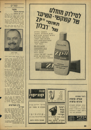 העולם הזה - גליון 1529 - 21 בדצמבר 1966 - עמוד 30 | ספרים מקור הצדעה לקיסר זעי השמ פו לא בא בחשבון (סאת דויד שחס; הוצאת ניו מן; 242 ענז׳) חייו של שאול בר (לשעבר ברמן) עובדים לנגד עיניו ב־24 שעות של חשבון־נפש. בר