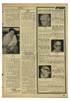 העולם הזה - גליון 1530 - 28 בדצמבר 1966 - עמוד 10 | ת צ פי ת במדינה • עם מינויו של ישראל ישעיהו לתפקיד שר המשטרה, יתפתח סכפוד ספיג המישרה המתפנית: סגנות יו״ר הכנסת. התפקיד מוצע למשה סרדינס, האיש החזק של מפא״י